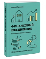 Финансовый ежедневник: как привести деньги в порядок Финансовый ежедневник: как привести деньги в порядок