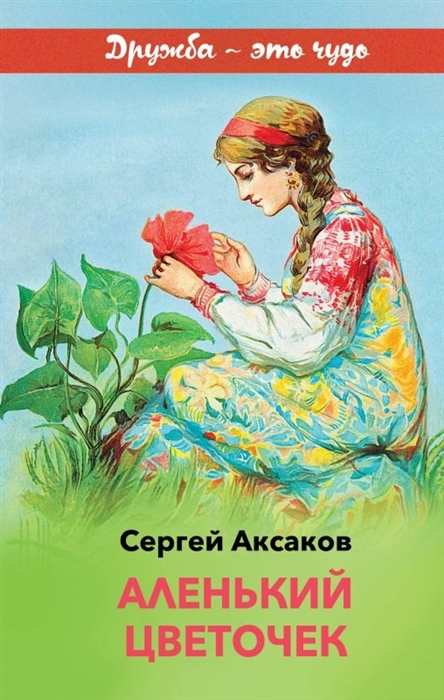 Аксаков С. Аленький цветочек