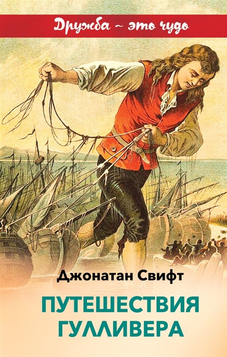 

Путешествия Гулливера