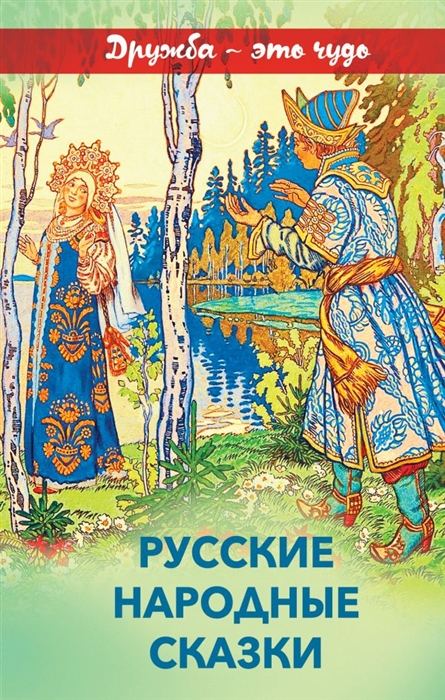 

Русские народные сказки