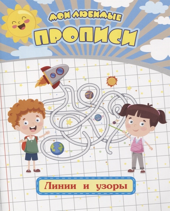 

Мои любимые прописи Линии и узоры Рабочая тетрадь дошкольника