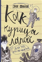 Как курица лапой Как курица лапой