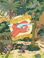 Комар-спасатель. Миссия выполнима! Комар-спасатель. Миссия выполнима!