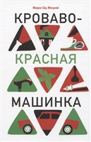 Кроваво-красная машинка Кроваво-красная машинка