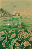 Лампешка Лампешка