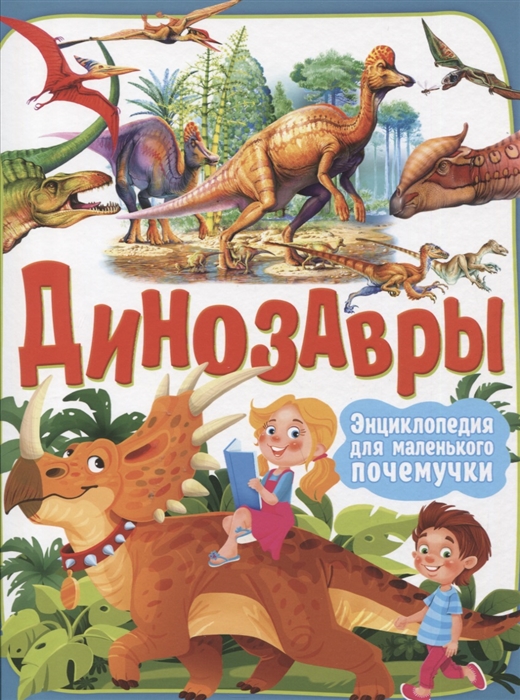 Маевская Б. - Динозавры Энциклопедия для маленького почемучки