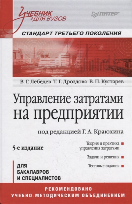 

Управление затратами на предприятии Учебник