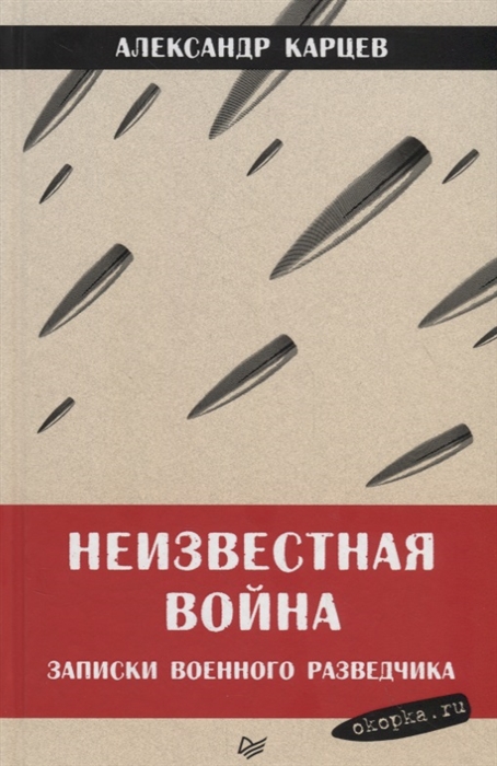 

Неизвестная война Записки военного разведчика