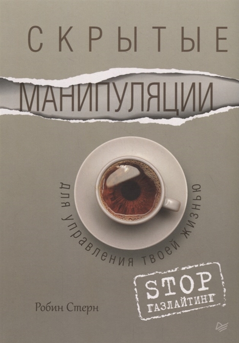 

Скрытые манипуляции для управления твоей жизнью STOP газлайтинг