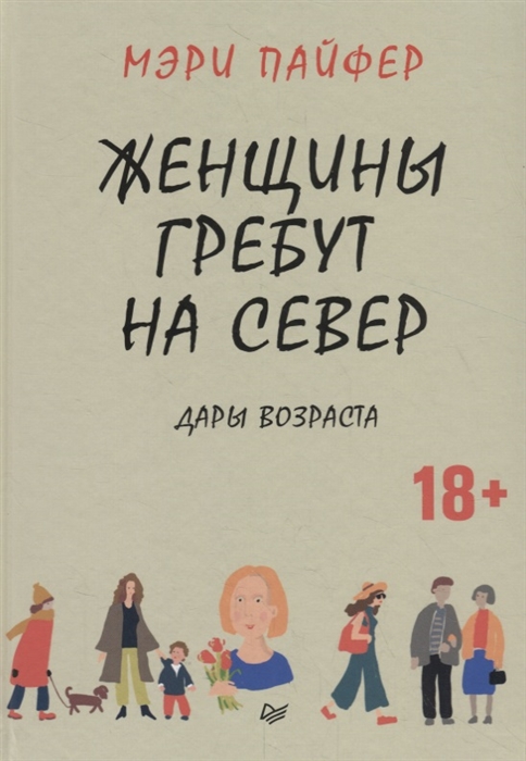 

Женщины гребут на север Дары возраста