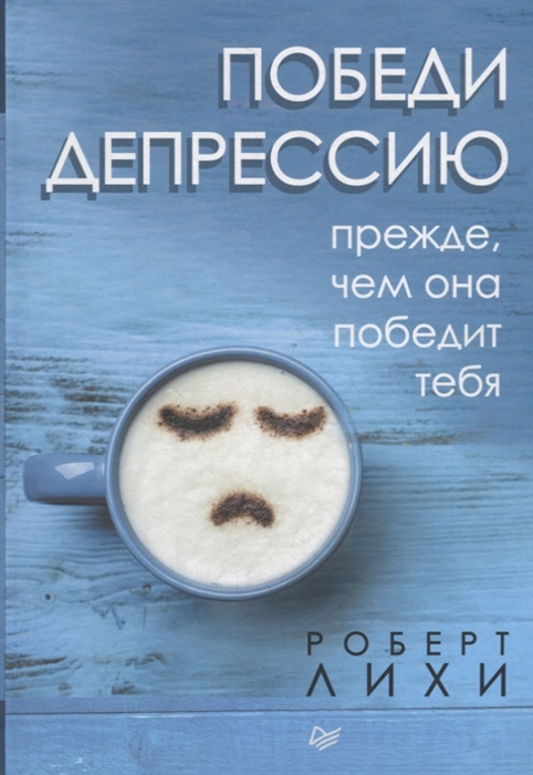 

Победи депрессию прежде чем она победит тебя