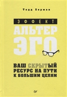Эффект альтер эго. Ваш скрытый ресурс на пути к большим целям Эффект альтер эго. Ваш скрытый ресурс на пути к большим целям