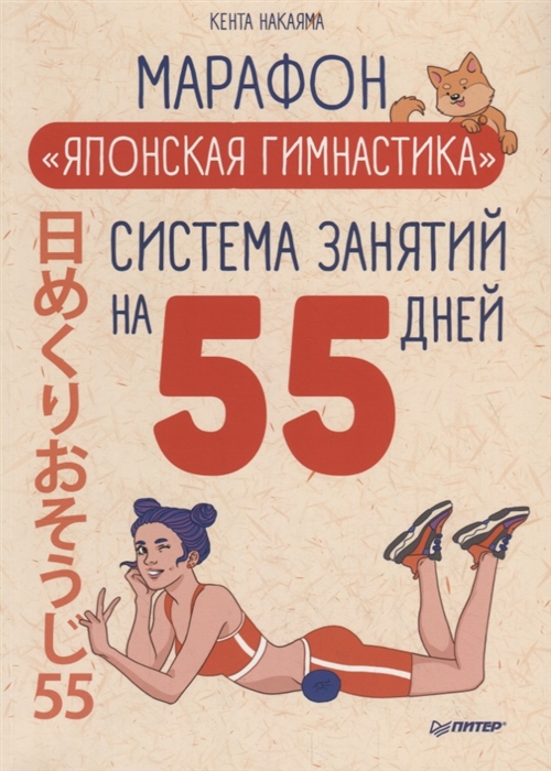 

Марафон Японская гимнастика Система занятий на 55 дней