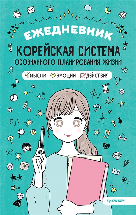 

Ежедневник Корейская система осознанного планирования жизни Мысли эмоции действия