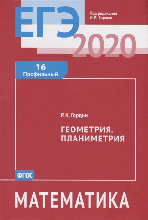 

ЕГЭ 2020 Математика Геометрия Планиметрия Задача 16 Профильный уровень