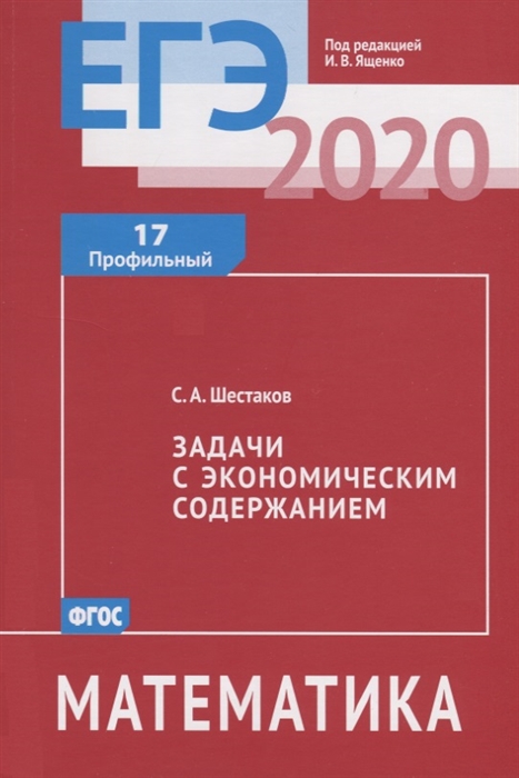 Шестаков С. ЕГЭ 2020 Математика Задачи с экономическим содержанием Задача 17 профильный уровень