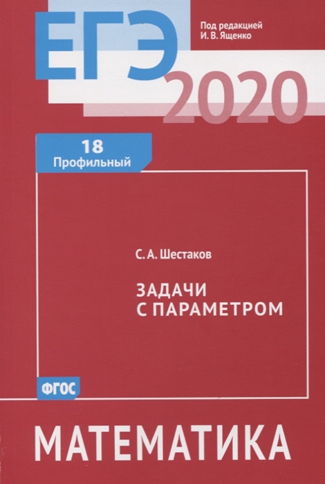 

ЕГЭ 2020 Математика Задачи с параметром Задача 18 профильный уровень