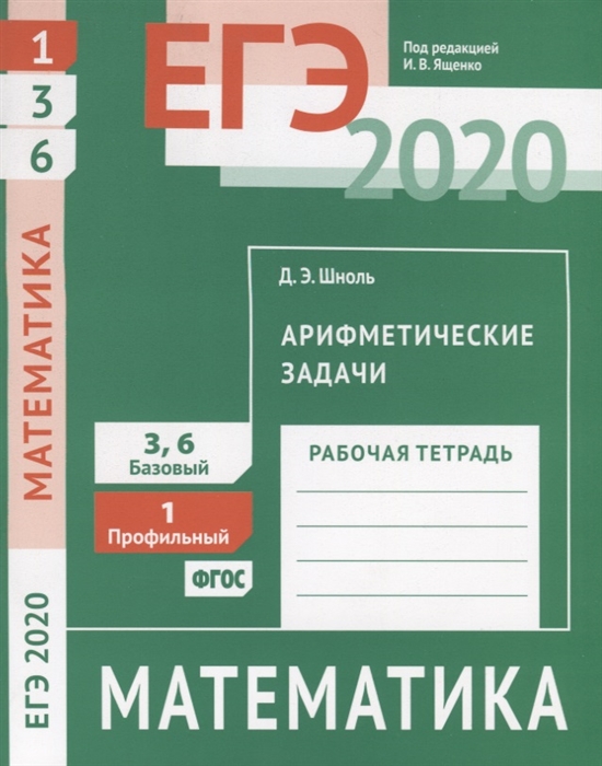 

ЕГЭ 2020 Математика Арифметические задачи Задача 1 профильный уровень Задачи 3 и 6 базовый уровень Рабочая тетрадь