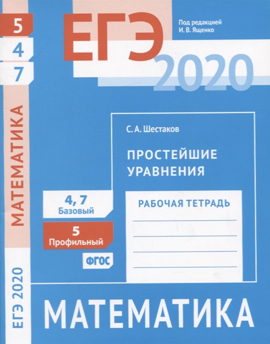 

ЕГЭ 2020 Математика Простейшие уравния Задача 5 профильный уровень Задачи 4 и 7 базовый уровень Рабочая тетрадь