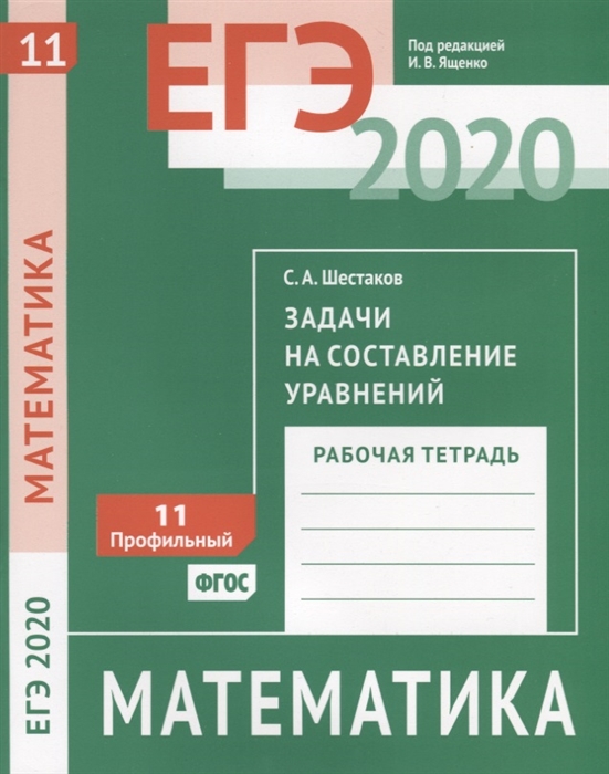

ЕГЭ 2020 Математика Задачи на составление уравнений Задача 11 профильный уровень Рабочая тетрадь