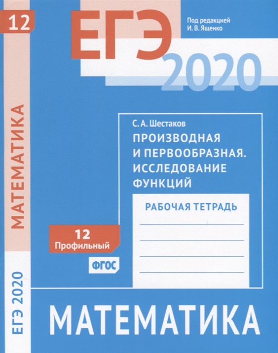 

ЕГЭ 2020 Математика Производная и первообразная Исследование функций Задача12 профильный уровень Рабочая тетрадь