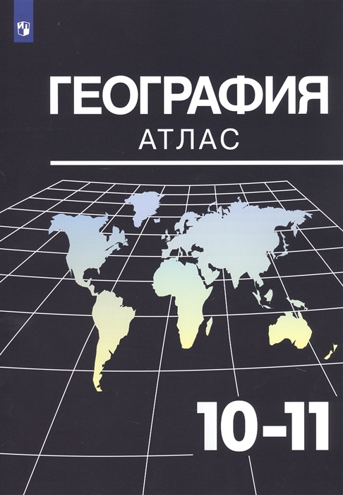 

География 10-11 классы Атлас