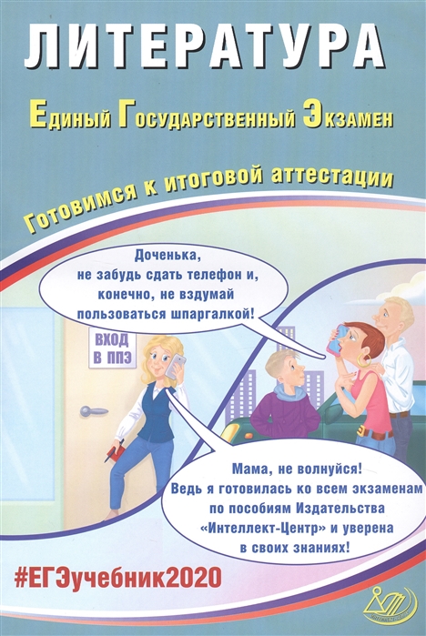 

Литература Единый государственный экзамен Готовимся к итоговой аттестации