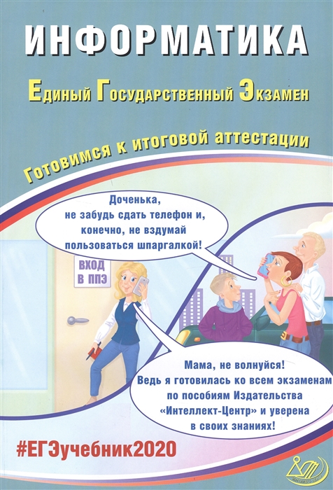 Лещинер В., Крылов С., Якушин А. - Информатика Единый государственный экзамен Готовимся к итоговой аттестации