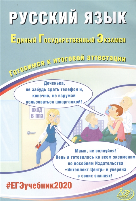 

Русский язык Единый государственный экзамен Готовимся к итоговой аттестации