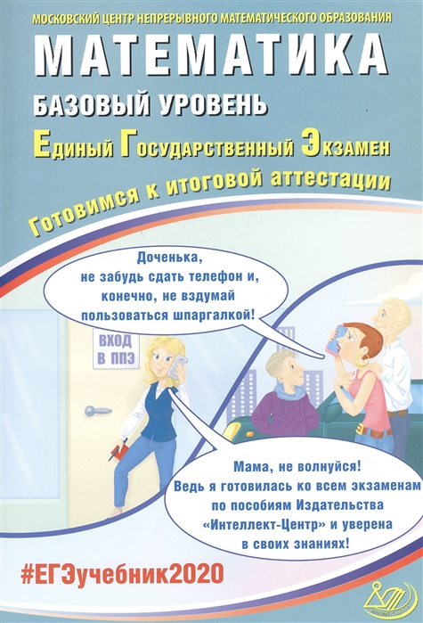 Семенов А., Ященко И., Высоцкий И. и др. - Математика Базовый уровень Единый государственный экзамен Готовимся к итоговой аттестации