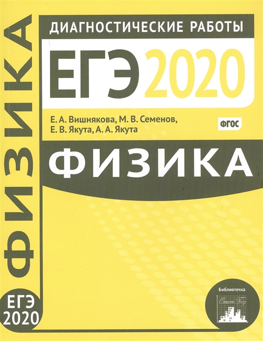 

ЕГЭ 2020 Физика Диагностические работы
