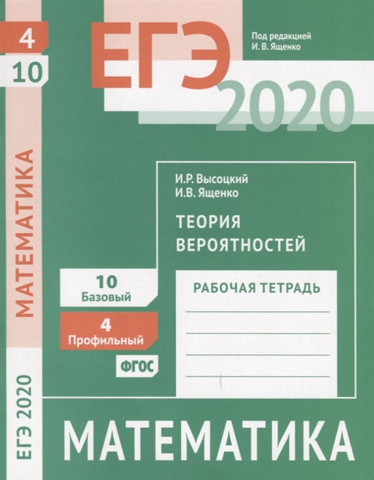 

ЕГЭ 2020 Математика Теория вероятностей Задача 4 профильный уров Задача 10 базовый уров Рабочая тетрадь