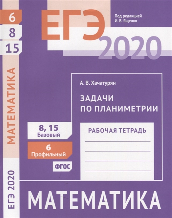 

ЕГЭ 2020 Математика Задачи по планиметрии Задача 6 профильный уровень Задачи 8 15 базовый уровень Рабочая тетрадь