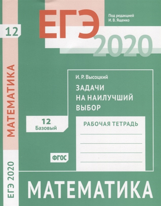 

ЕГЭ 2020 Математика Задачи на наилучший выбор Задача 12 базовый уровень Рабочая тетрадь