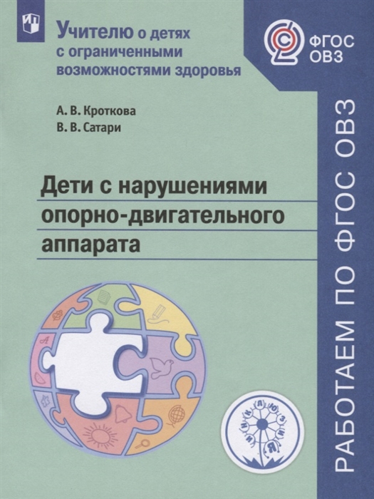 Кроткова А., Сатари В - Дети с нарушениями опорно-двигательного аппарата Учебное пособие для общеобразовательных организаций