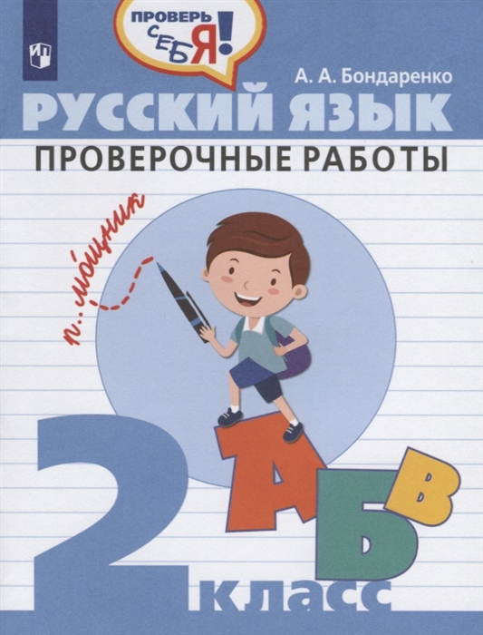 Бондаренко А. - Русский язык 2 класс Проверочные работы