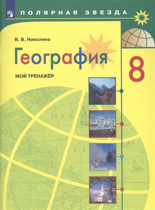 Николина В. - География 8 класс Мой тренажер Учебное пособие для общеобразовательных организаций