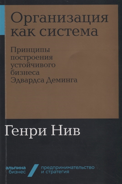 

Организация как система Принципы построения устойчивого бизнеса Эдвардса Деминга