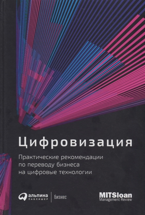 

Цифровизация Практические рекомендации по переводу бизнеса на цифровые технологии