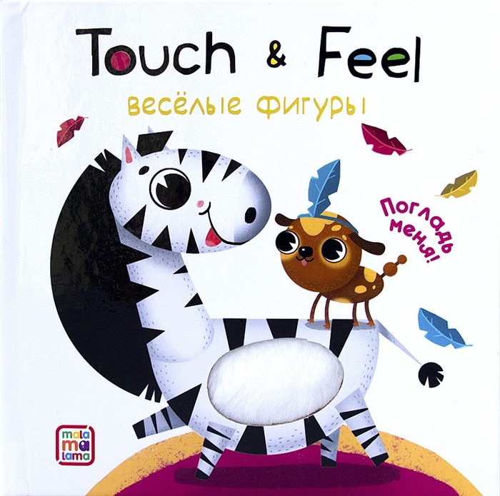 

Touch Feel Веселые фигуры Тактильная книжка