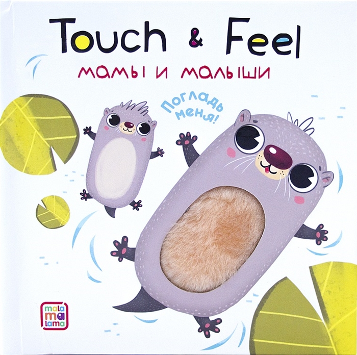 

Touch Feel Мамы и малыши Тактильная книжка