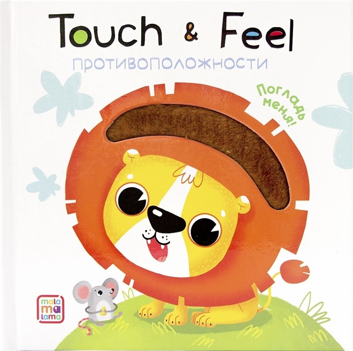 

Touch Feel Противоположности Тактильная книжка