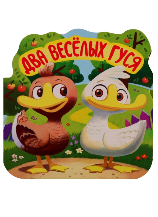 

Два веселых гуся Книжка-гармошка