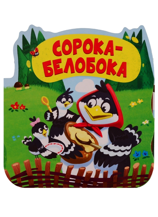 

Сорока-белобока Книжка-гармошка