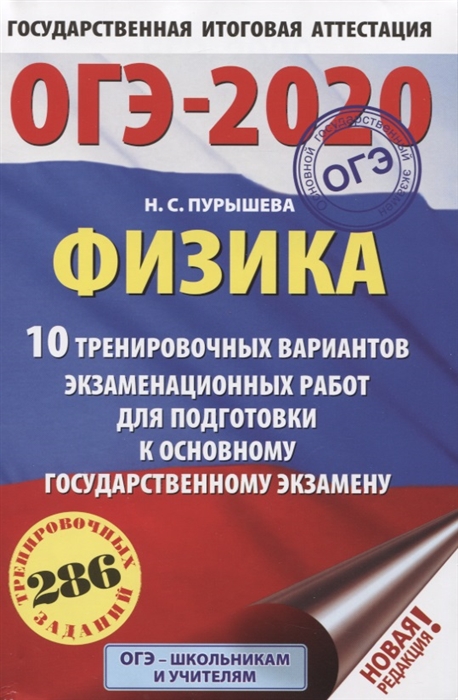 

ОГЭ-2020 Физика 10 тренировочных вариантов экзаменационных работ для подготовки к основному государственному экзамену