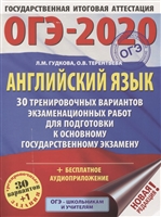 ОГЭ-2020. Английский язык. 30 тренировочных вариантов экзаменационных работ для подготовки к основному государственному экзамену ОГЭ-2020. Английский язык. 30 тренировочных вариантов экзаменационных работ для подготовки к основному государственному экзамену