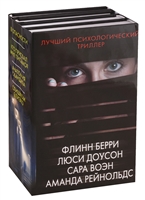 Лучший психологический триллер. В опасности. Кто прислал мне письмо? Анатомия скандала. Слишком близко (комплект из 4 книг) Лучший психологический триллер. В опасности. Кто прислал мне письмо? Анатомия скандала. Слишком близко (комплект из 4 книг)
