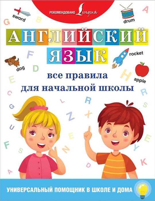 

Английский язык Все правила для начальной школы
