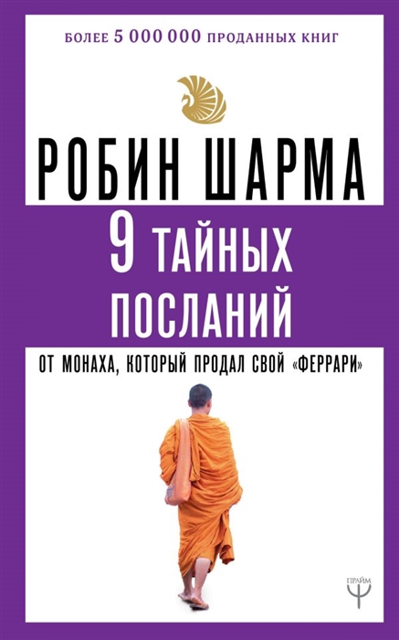 

9 тайных посланий от монаха который продал свой феррари