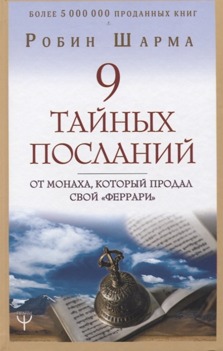 

9 тайных посланий от монаха который продал свой феррари